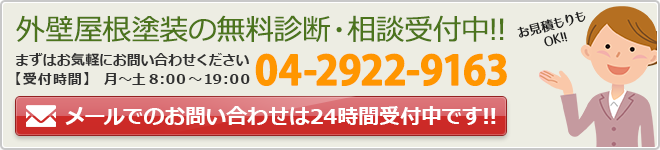 外壁屋根塗装の無料診断・相談受付中!!まずはお気軽にお問い合わせください【受付時間】   月～土 8:00～19:00 04-2922-9163 メールでのお問い合わせは24時間受付中です!!