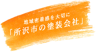 地域密着間を大切に「所沢市の塗装会社」